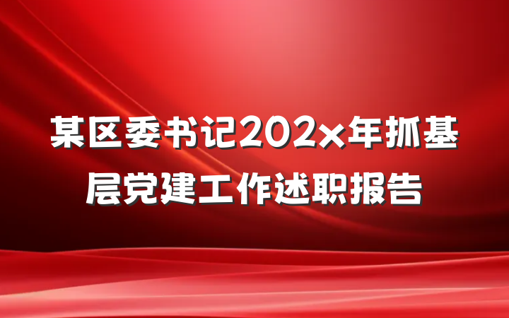 某区委书记202x年抓基层党建工作述职报告