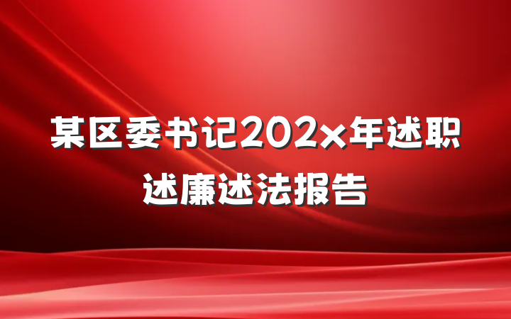 某区委书记202x年述职述廉述法报告