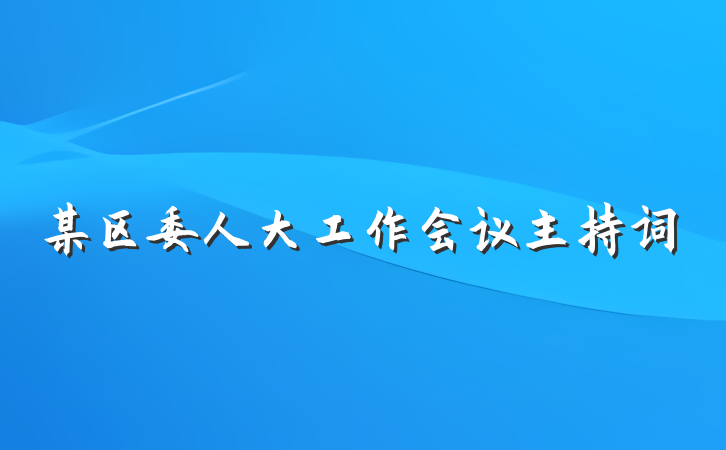 某区委人大工作会议主持词