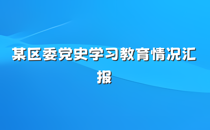 某区委党史学习教育情况汇报
