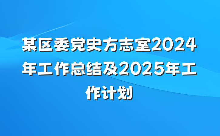 某区委党史方志室2024年工作总结及2025年工作计划
