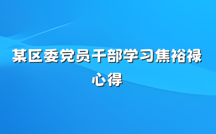 某区委党员干部学习焦裕禄心得