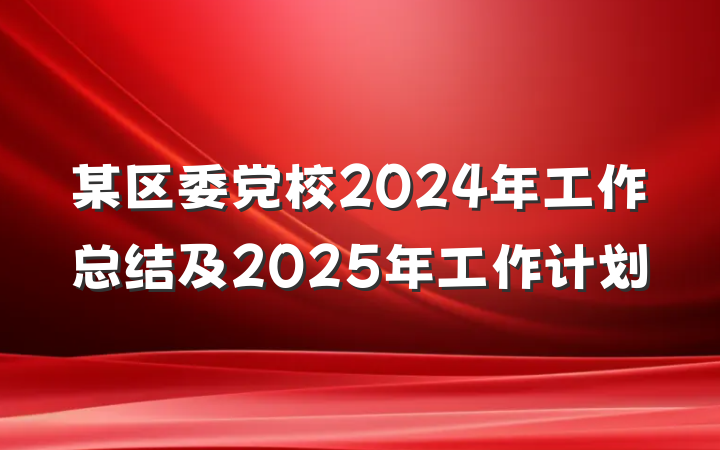 某区委党校2024年工作总结及2025年工作计划