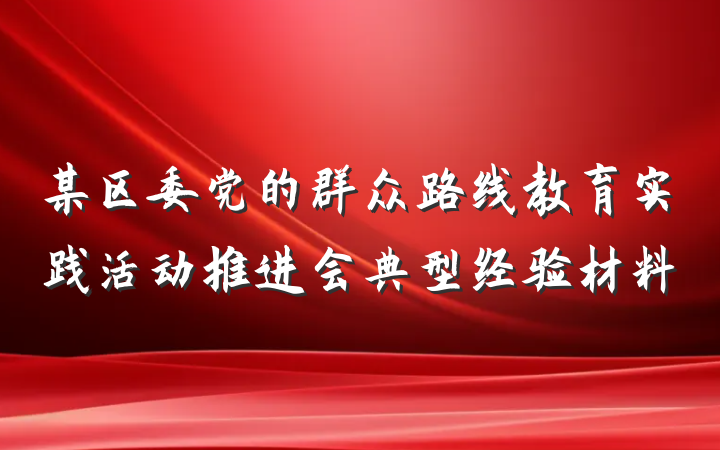 某区委党的群众路线教育实践活动推进会典型经验材料