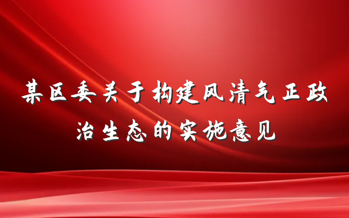 某区委关于构建风清气正政治生态的实施意见