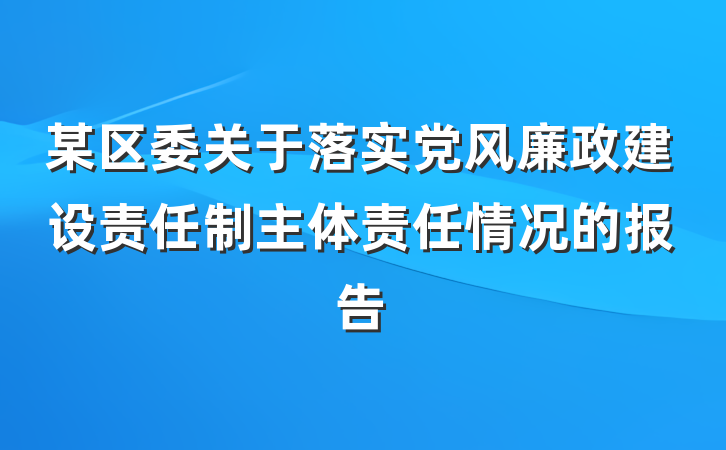 某区委关于落实党风廉政建设责任制主体责任情况的报告
