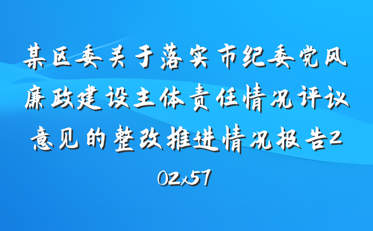 某区委关于落实市纪委党风廉政建设主体责任情况评议意见的整改推进情况报告202x57