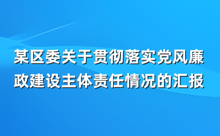 某区委关于贯彻落实党风廉政建设主体责任情况的汇报