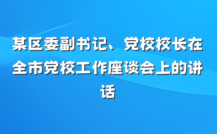 某区委副书记、党校校长在全市党校工作座谈会上的讲话