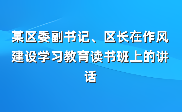 某区委副书记、区长在作风建设学习教育读书班上的讲话