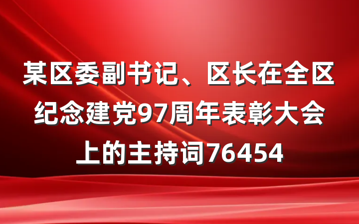 某区委副书记、区长在全区纪念建党97周年表彰大会上的主持词76454