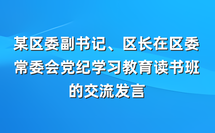 某区委副书记、区长在区委常委会党纪学习教育读书班的交流发言