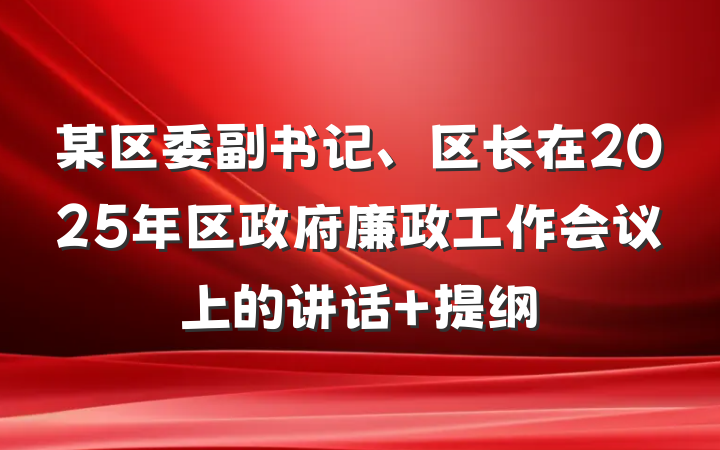 某区委副书记、区长在2025年区政府廉政工作会议上的讲话 提纲