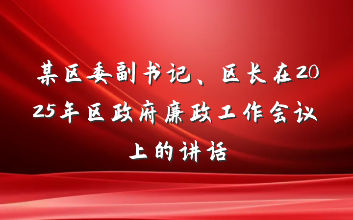 某区委副书记、区长在2025年区政府廉政工作会议上的讲话