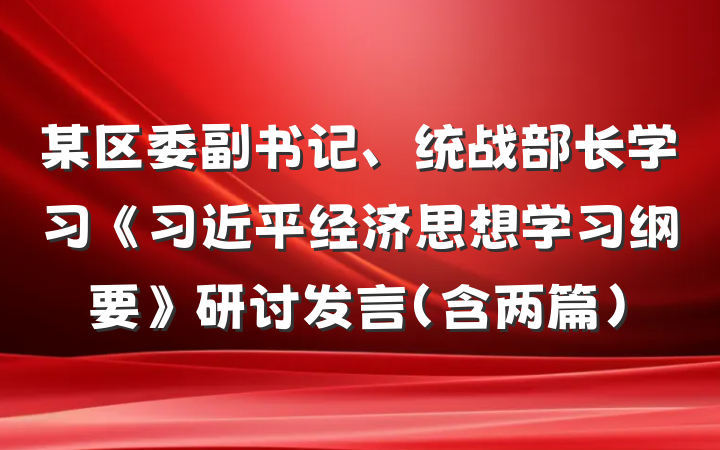 某区委副书记、统战部长学习《习近平经济思想学习纲要》研讨发言（含两篇）