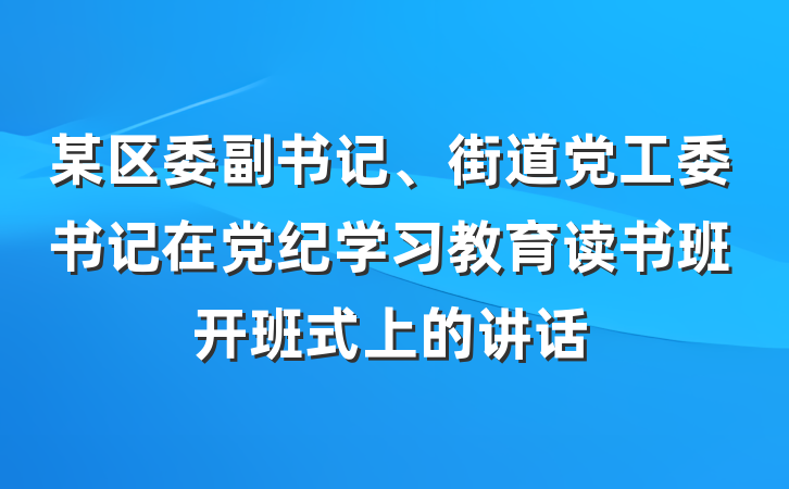 某区委副书记、街道党工委书记在党纪学习教育读书班开班式上的讲话