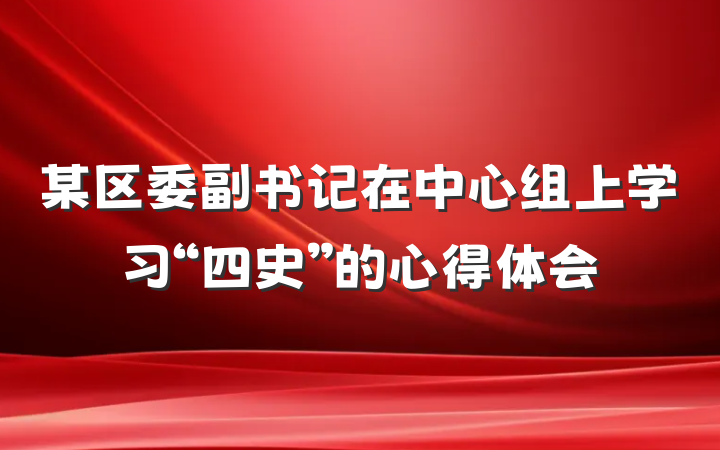 某区委副书记在中心组上学习“四史”的心得体会
