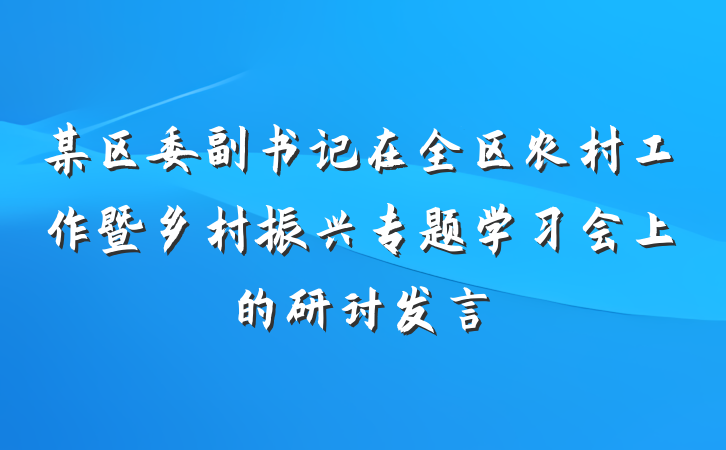某区委副书记在全区农村工作暨乡村振兴专题学习会上的研讨发言