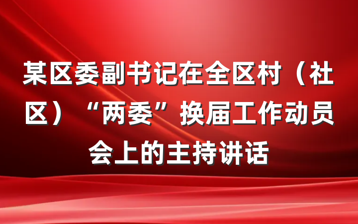 某区委副书记在全区村（社区）“两委”换届工作动员会上的主持讲话