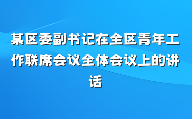 某区委副书记在全区青年工作联席会议全体会议上的讲话