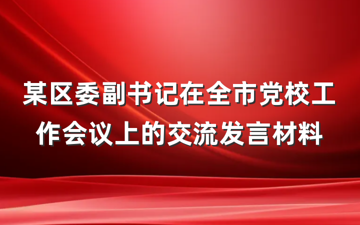 某区委副书记在全市党校工作会议上的交流发言材料