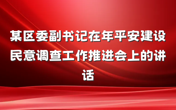 某区委副书记在年平安建设民意调查工作推进会上的讲话