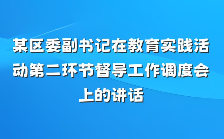 某区委副书记在教育实践活动第二环节督导工作调度会上的讲话