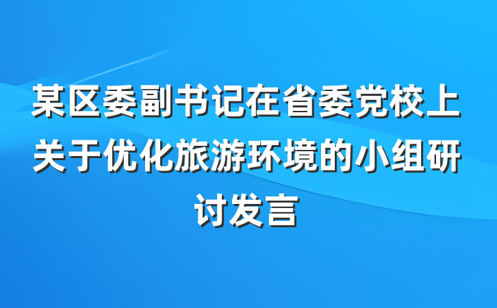 某区委副书记在省委党校上关于优化旅游环境的小组研讨发言