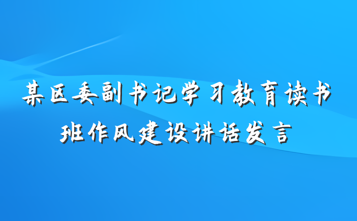 某区委副书记学习教育读书班作风建设讲话发言
