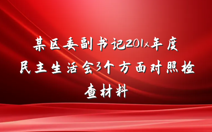 某区委副书记201x年度民主生活会3个方面对照检查材料