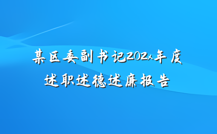 某区委副书记202x年度述职述德述廉报告