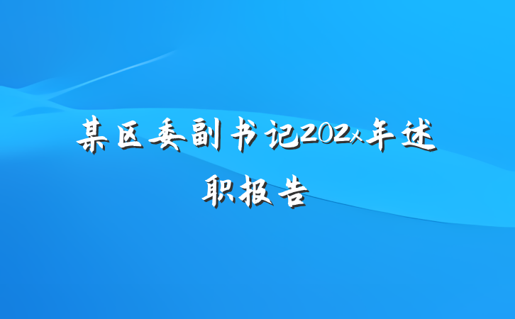 某区委副书记202x年述职报告