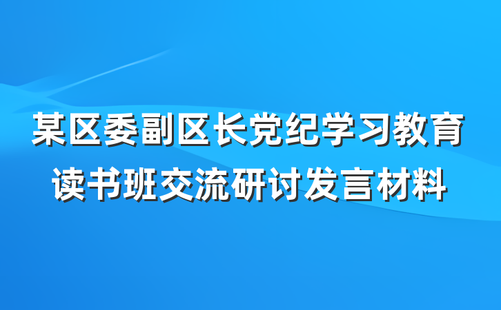 某区委副区长党纪学习教育读书班交流研讨发言材料