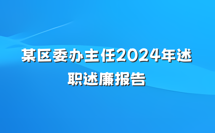 某区委办主任2024年述职述廉报告
