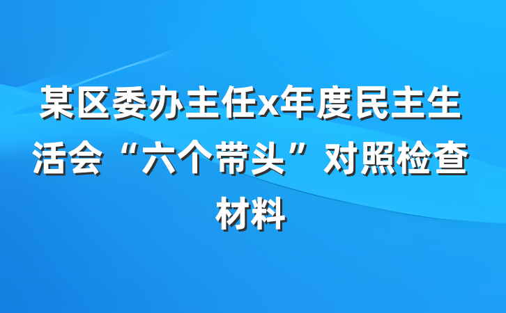 某区委办主任x年度民主生活会“六个带头”对照检查材料