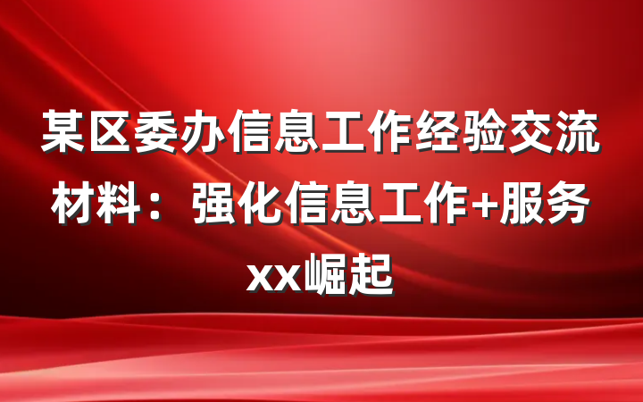 某区委办信息工作经验交流材料：强化信息工作 服务xx崛起