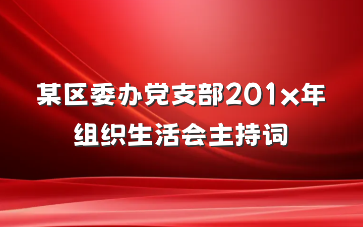 某区委办党支部201x年组织生活会主持词