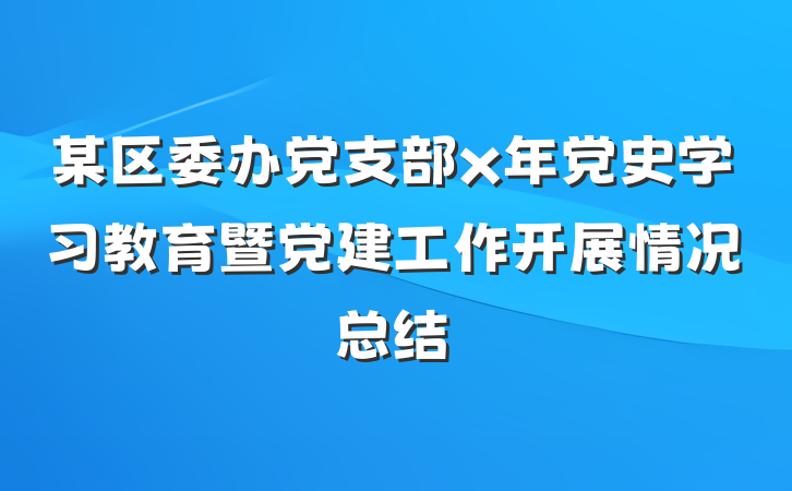 某区委办党支部x年党史学习教育暨党建工作开展情况总结