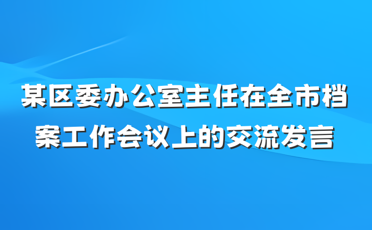 某区委办公室主任在全市档案工作会议上的交流发言