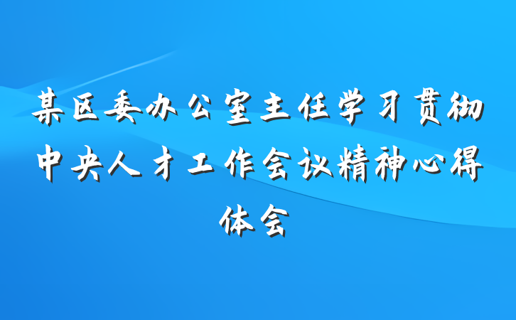 某区委办公室主任学习贯彻中央人才工作会议精神心得体会