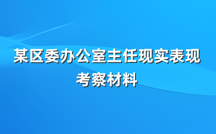 某区委办公室主任现实表现考察材料