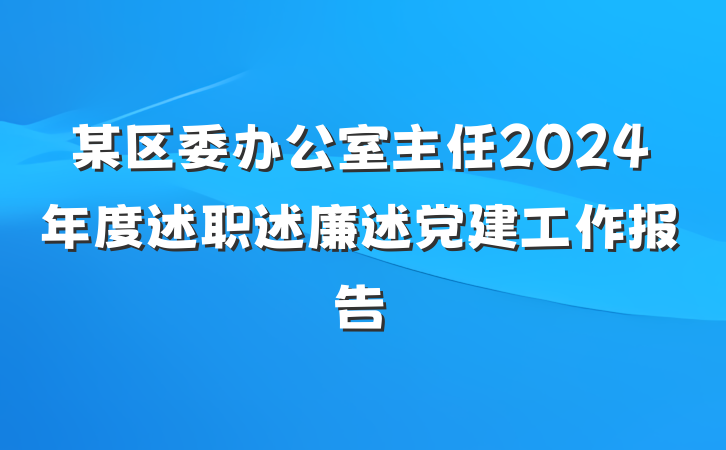 某区委办公室主任2024年度述职述廉述党建工作报告