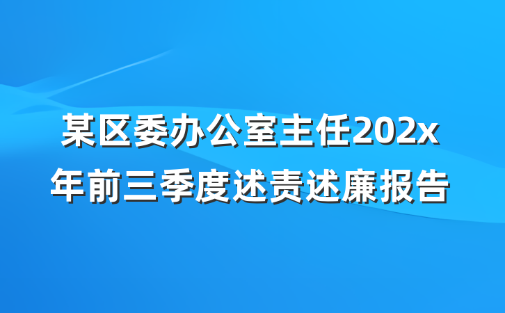 某区委办公室主任202x年前三季度述责述廉报告