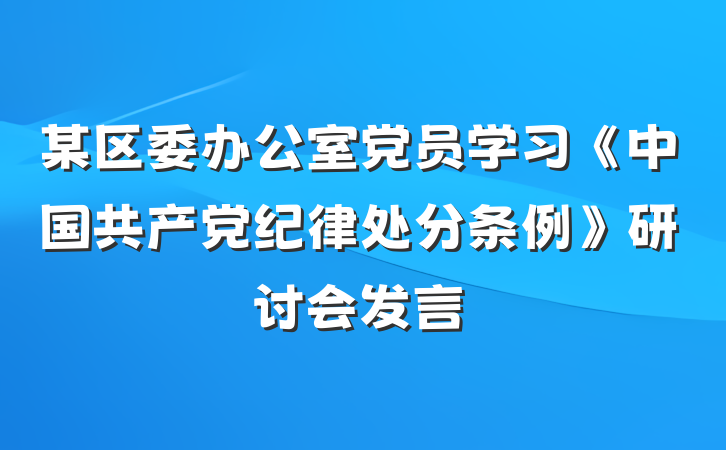 某区委办公室党员学习《中国共产党纪律处分条例》研讨会发言