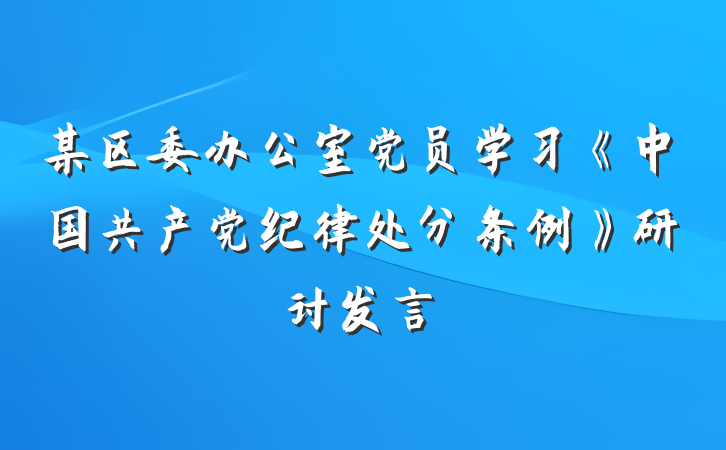 某区委办公室党员学习《中国共产党纪律处分条例》研讨发言