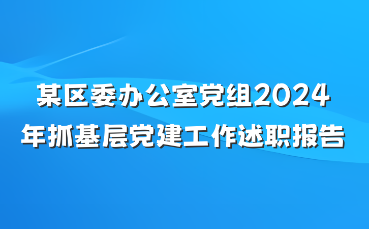 某区委办公室党组2024年抓基层党建工作述职报告