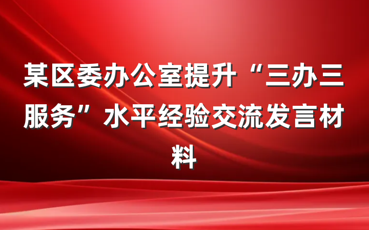 某区委办公室提升“三办三服务”水平经验交流发言材料