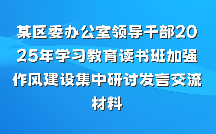 某区委办公室领导干部2025年学习教育读书班加强作风建设集中研讨发言交流材料