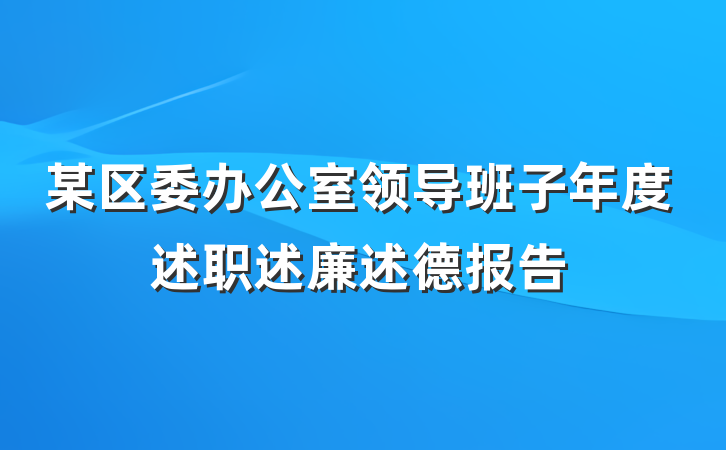 某区委办公室领导班子年度述职述廉述德报告
