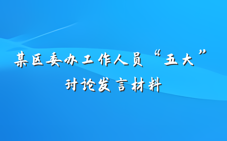 某区委办工作人员“五大”讨论发言材料